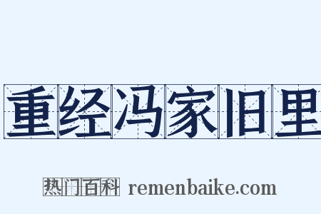 重经冯家旧里是什么意思的图片